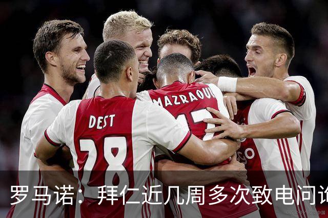 罗马诺：拜仁近几周多次致电问询拉什福德，了解他是否能够转会