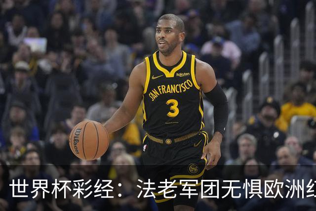 世界杯彩经：法老军团无惧欧洲红魔
