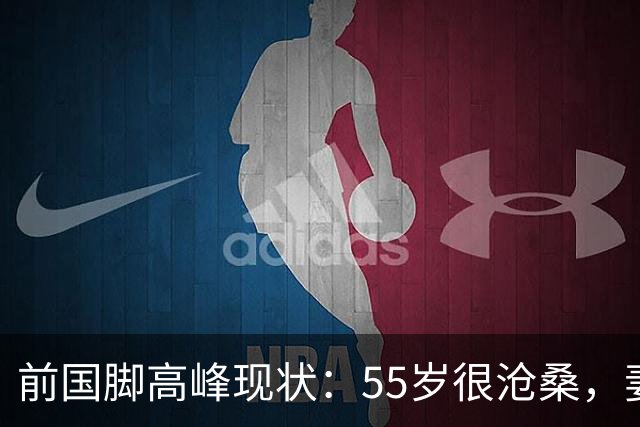 前国脚高峰现状：55岁很沧桑，妻子也是运动员，儿子和继父更亲近