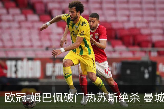 欧冠-姆巴佩破门热苏斯绝杀 曼城2-1巴黎双双出线