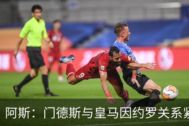 阿斯：门德斯与皇马因约罗关系紧张 推动卢宁离队