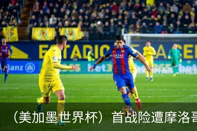 （美加墨世界杯）首战险遭摩洛哥“绝杀” “五星巴西”显颓势？