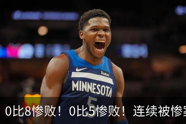 0比8惨败！0比5惨败！连续被惨案！沙特男足太拉胯，给亚洲丢人